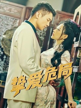 夸克网盘《挚爱危局》百度网盘国语中字高清电影资源下载免费下载无水印版本-热文榜资源