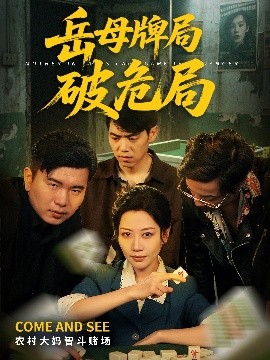 夸克网盘《岳母牌局破危局》百度云网盘 阿里云网盘 夸克网盘 资源下载[BD-MP4]网盘下载-热文榜资源