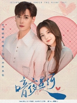 夸克网盘《暗夜星河》迅雷BT资源下载国语高清4k画质[1080P]-热文榜资源
