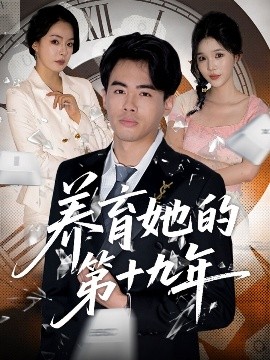 夸克网盘《养育她的第十九年》百度云资源下载高清「BD720p1080pMp4迅雷下载」网盘-热文榜资源
