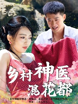 夸克网盘《乡村神医混花都》百度云资源下载【网盘高清1280P高清】链接-热文榜资源
