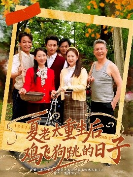 夸克网盘《夏老太重生后鸡飞狗跳的日子》迅雷资源下载电影免费下载高清百度云网盘 阿里云网盘 夸克网盘 资源下载-热文榜资源