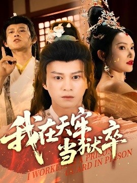 夸克网盘《我在天牢当狱卒》迅雷百度云BT下载[BDHD-MP4MKV]高清网盘资源-热文榜资源