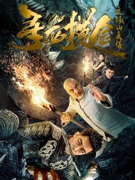 夸克网盘《寻龙摸金之观山太保》在线观看免费完整高清版百度云资源下载(手机版)-热文榜资源