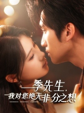 夸克网盘《季先生，我对您绝无非分之想》百度云网盘 阿里云网盘 夸克网盘 迅雷BT资源下载[BD720P-1080P中文阿里云盘]-热文榜资源