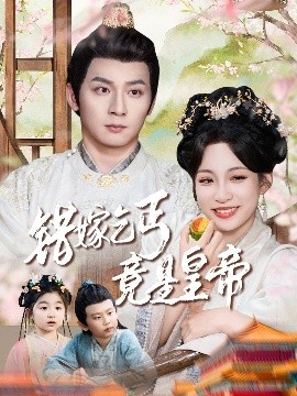 夸克网盘《错嫁乞丐竟是皇帝&乞丐夫君竟是龙》国语百度云资源下载网盘【1280P】下载-热文榜资源