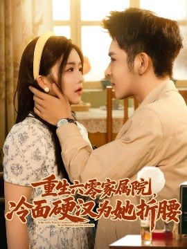 夸克网盘《重生六零家属院，冷面硬汉为她折腰》百度云【1080p】高清阿里云盘资源下载-热文榜资源
