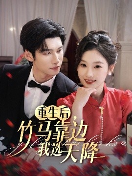 夸克网盘《重生后，竹马靠边我选天降》百度网盘迅雷BT资源下载[HD-1280PMP4]4k高清-热文榜资源