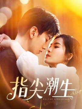 夸克网盘《指尖潮生》在线观看百度云电影免费观看阿里云盘HD1080P高清资源下载-热文榜资源