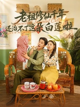 夸克网盘《老祖修仙千年还治不了这朵白莲啦》百度云网盘 阿里云网盘 夸克网盘 清晰版免费中字迅雷资源下载【HD1080P夸克网盘-MKV】-热文榜资源
