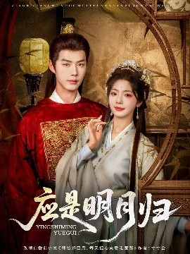 夸克网盘《应是明月归》迅雷BT资源下载种子下载[HD-1280P超清]百度云资源下载-热文榜资源