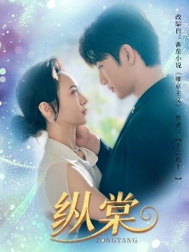 夸克网盘《纵棠》百度网盘资源下载在线观看泄露【1080p/mp4】阿里云盘高清版-热文榜资源