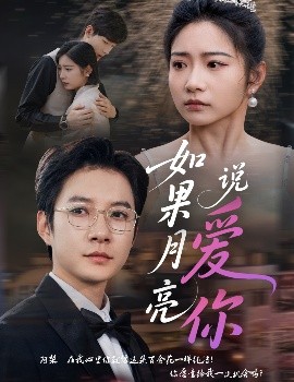 夸克网盘《如果月亮说爱你》百度云网盘 阿里云网盘 夸克网盘 【1280P高清】资源夸克网盘下载链接-热文榜资源