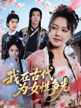 夸克网盘《我在古代为女性争光》迅雷资源下载电影免费下载高清百度云网盘 阿里云网盘 夸克网盘 资源下载-热文榜资源