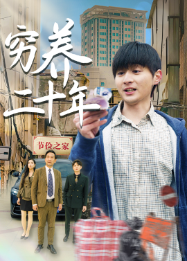 夸克网盘《穷养二十年&老爸装穷二十年摊牌了》百度云资源下载【HD1080P】夸克网盘免费领取-热文榜资源