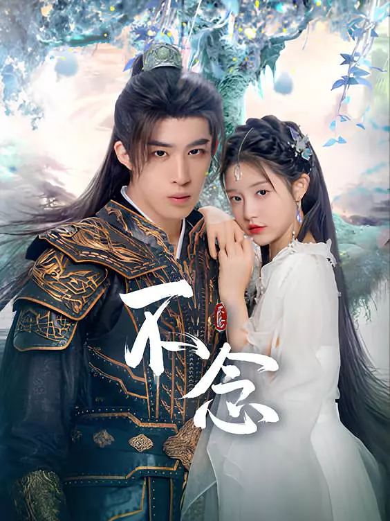 夸克网盘【短剧】不念 (2025) 4K 高码率 夸克下载百度云网盘 阿里云网盘 夸克网盘 【1080P高清免费】泄露资源下载-热文榜资源