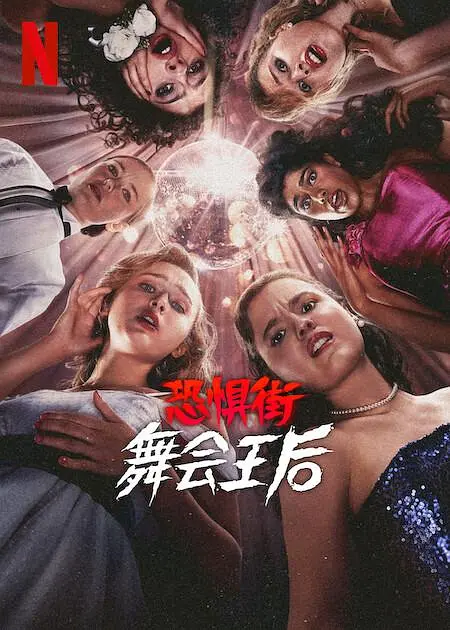 夸克网盘【电影】恐惧街：舞会王后（2025） 4K SDR 夸克下载百度云网盘 阿里云网盘 夸克网盘 【1280P高清免费】阿里云盘资源下载-热文榜资源