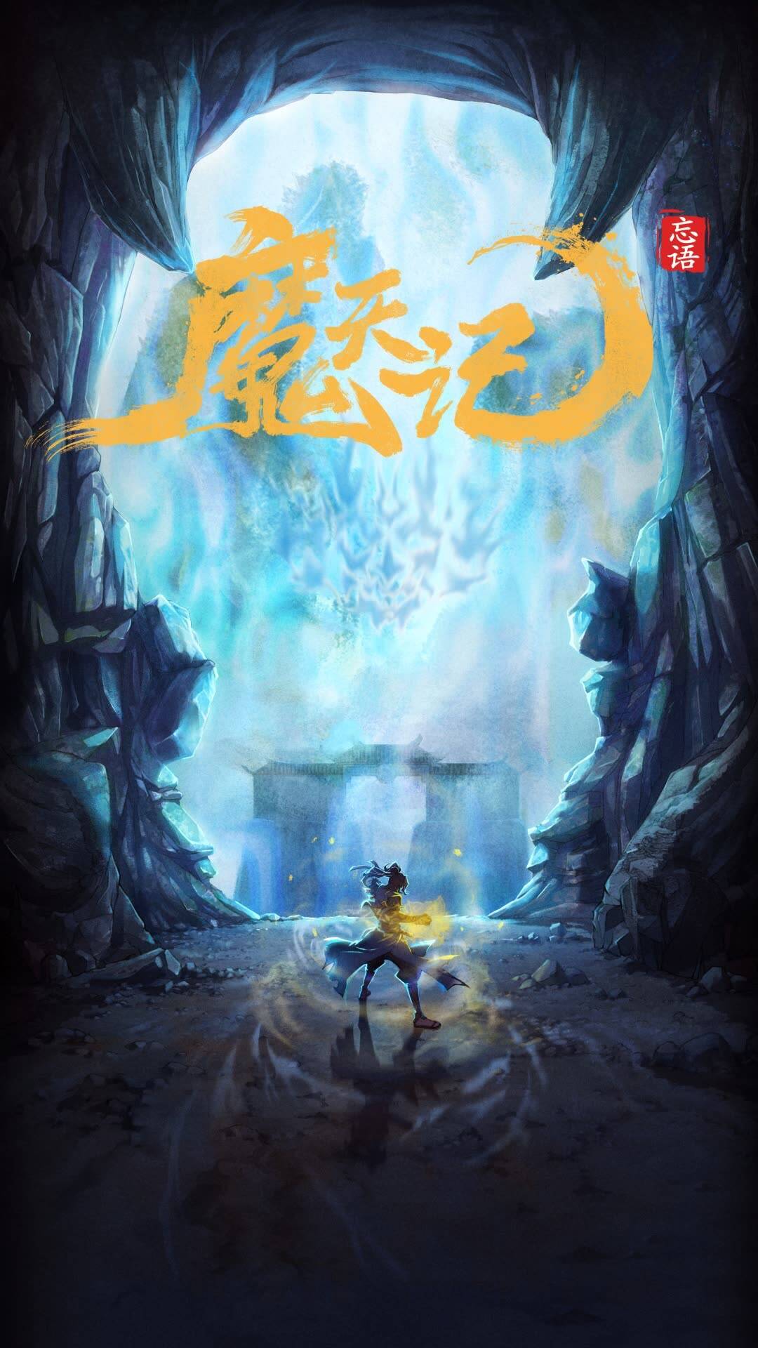 夸克网盘魔天记 (2025) 4K 高码 夸克网盘下载迅雷BT资源下载[MP4bd1280p]资源下载[HD720P]-热文榜资源