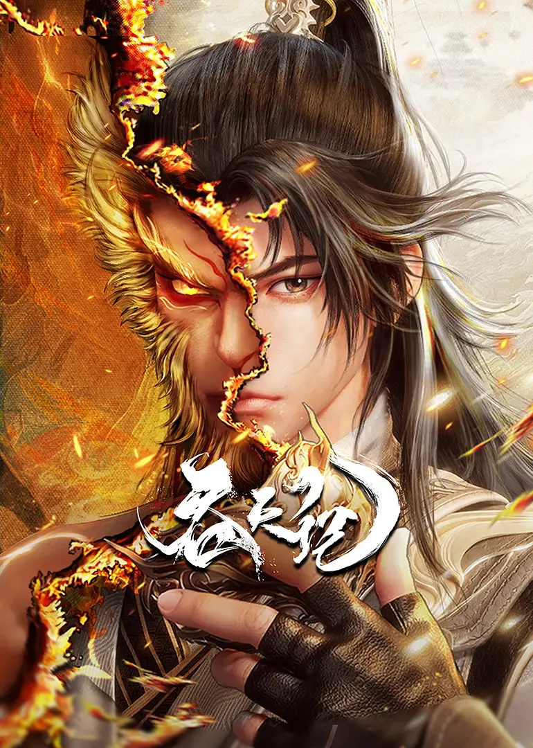夸克网盘【动漫】吞天记 (2025) 1080P 夸克网盘下载迅雷BT资源下载[MP4]超清[HD720p1080p]-热文榜资源
