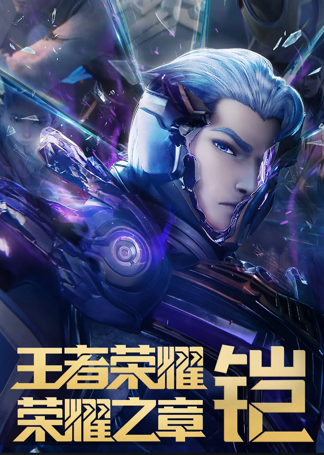 夸克网盘王者荣耀 荣耀之章命运篇 (2025) 4K 夸克下载百度云网盘 阿里云网盘 夸克网盘 资源下载【HD1080P】资源下载-热文榜资源