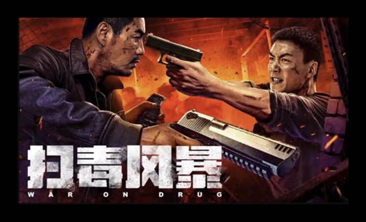 夸克网盘[电影] 扫毒风暴 (2025) 4K 高码 夸克网盘下载在线免费观看【1080p高清】百度云网盘 阿里云网盘 夸克网盘 资源下载资源下载链接下载-热文榜资源