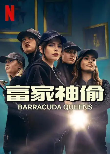 夸克网盘富家神偷 第2季  (2025) 4K HDR 内封简中 6集全 夸克下载百度云网盘 阿里云网盘 夸克网盘 资源下载国语中字【BD1080P泄露-MKV高清】-热文榜资源