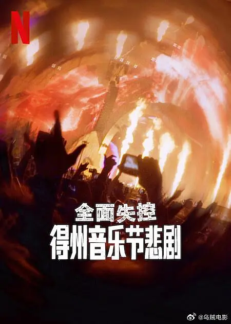 夸克网盘全面失控 得州音乐节悲剧(2025) 4K HDR 内封简中 夸克网盘下载百度云资源下载「百度网盘bd1024p1080pMP4」百度云-热文榜资源