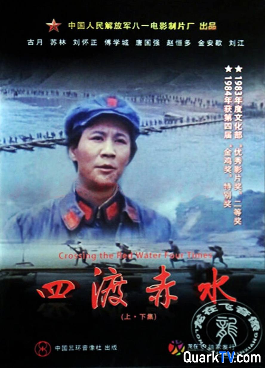 夸克网盘 四渡赤水.1983.1080p.国语无字【豆瓣高分】 夸克网盘 百度云网盘 阿里云网盘在线免费观看[1080p-MP4高清]资源下载-热文榜资源