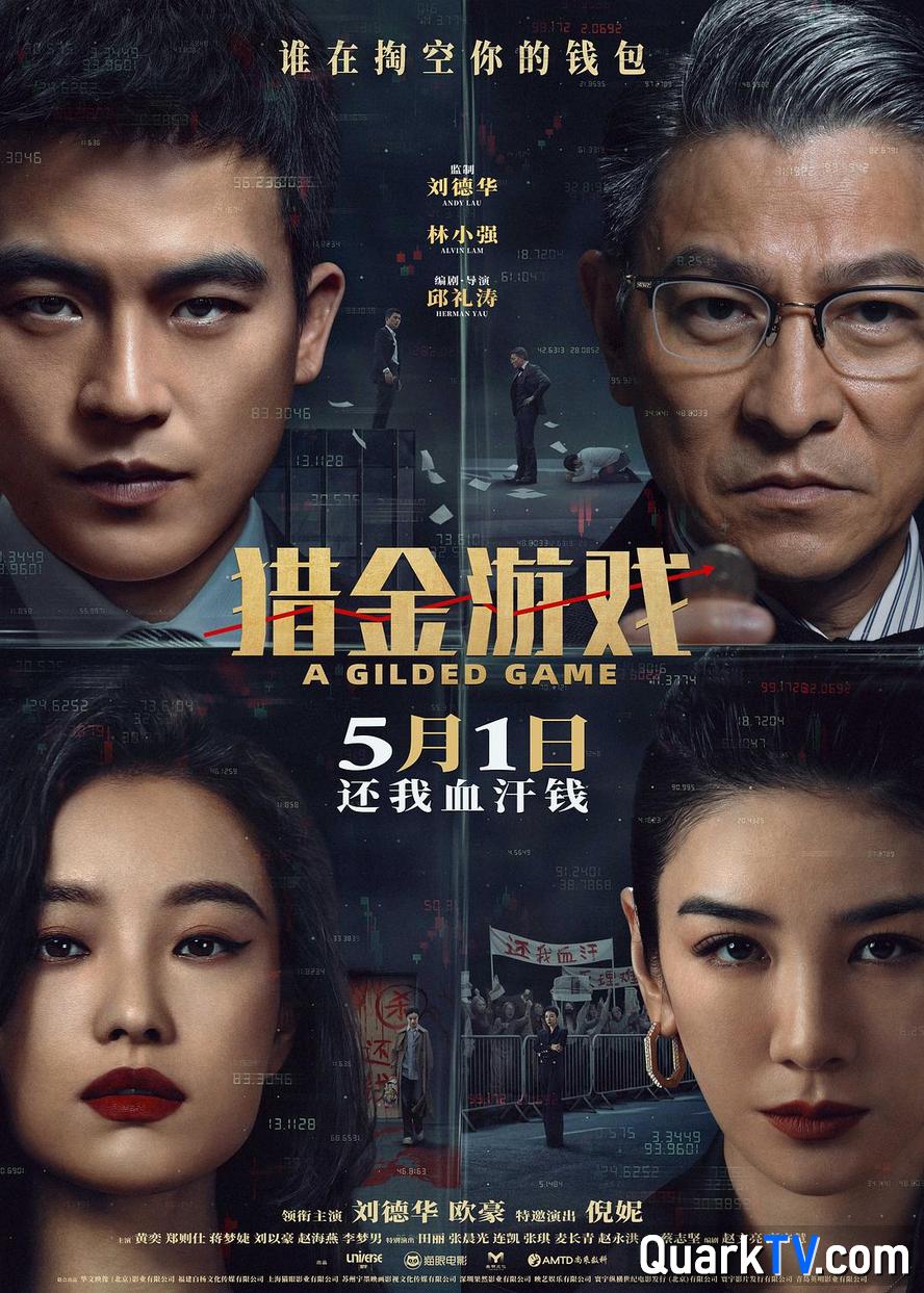 百度网盘 猎金·游戏.2025.1080p.国语中字【刘德华/欧豪/倪妮/黄奕】 夸克网盘 百度云网盘 阿里云网盘资源下载[BD-MP4]网盘下载-热文榜资源
