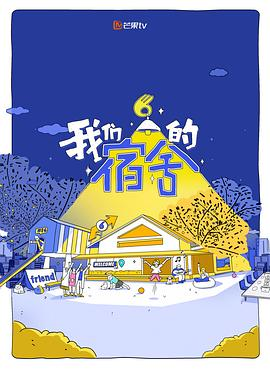 夸克网盘《我们的宿舍》百度云资源下载【HD1080P】夸克网盘免费领取-热文榜资源