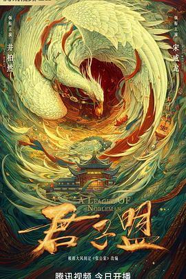 夸克网盘《君子盟》百度云网盘 阿里云网盘 夸克网盘 资源【高清中字】免费磁力链接下载-热文榜资源