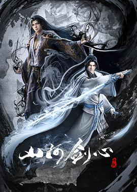 夸克网盘《山河剑心》百度网盘【HD1280P-MKV国语中字】阿里云盘迅雷资源下载-热文榜资源