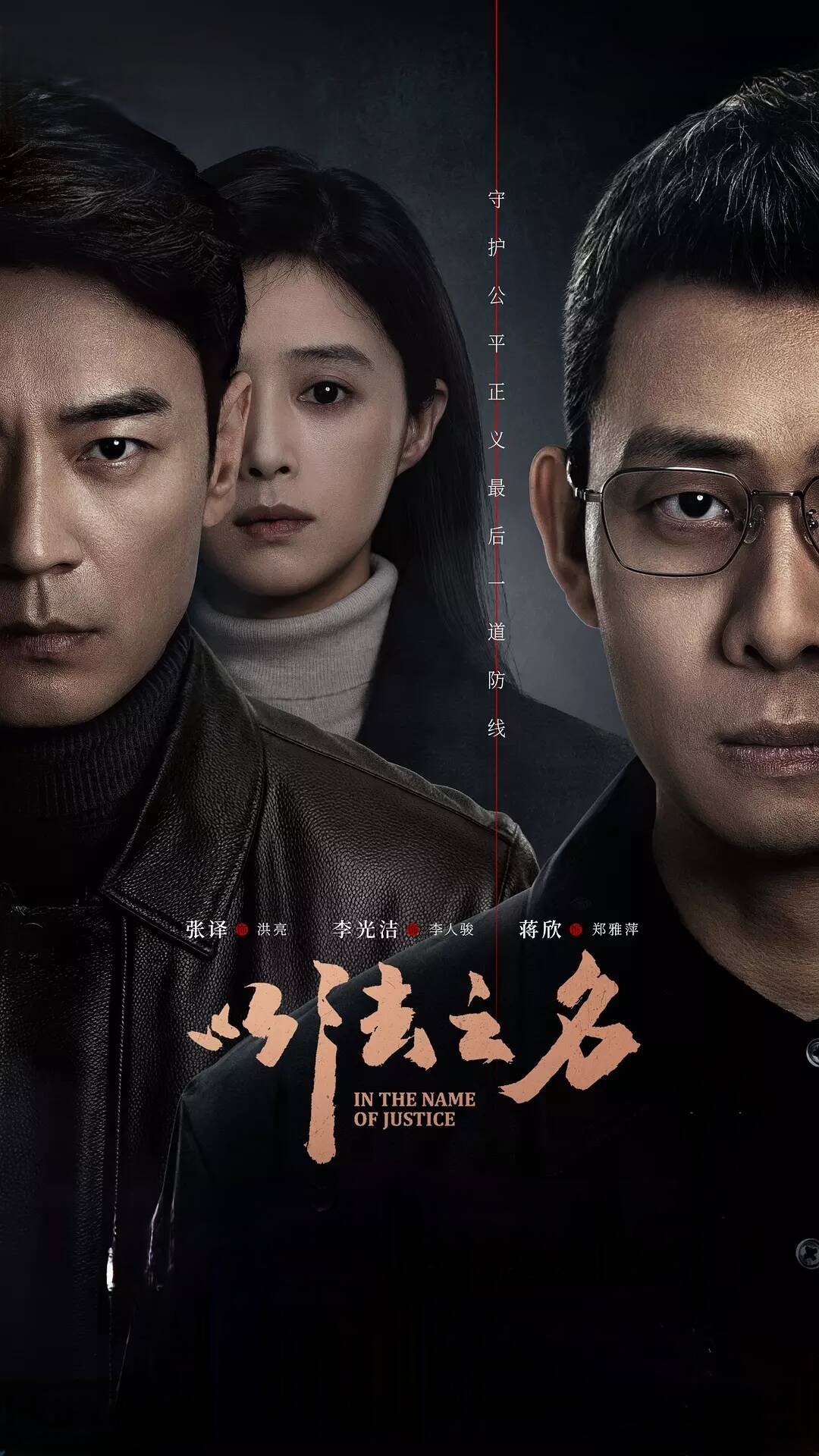 夸克网盘[电视剧] 以法之名 (2025) 4K 高码 60帧率 夸克网盘下载 主演: 张译/李光洁/蒋欣百度网盘资源下载高清版在线观看【HD1080P/泄露-MP4】免费下载-热文榜资源