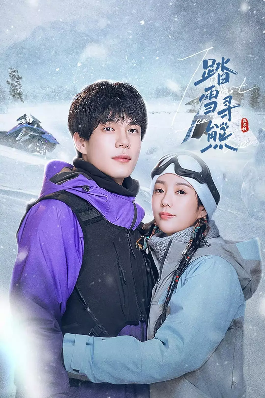 夸克网盘[短剧] 踏雪寻熊 (2025) 4K 高码率 24集全 夸克网盘下载（在线免费观看完整阿里云盘版）百度云网盘 阿里云网盘 夸克网盘 【1280P高清】资源下载-热文榜资源