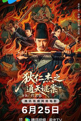 夸克网盘《狄仁杰之通天谜案》百度云资源下载[BD720p][迅雷网盘链接mp4]-热文榜资源
