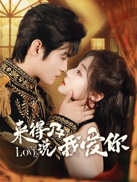 夸克网盘《来得及说我爱你》百度云高清无删版(资源下载)1080P720云网盘链接-热文榜资源