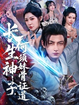 夸克网盘《长生神子，何须妹骨证道》百度网盘资源下载迅雷下载「HD720P/泄露-MKV」高清版已更新-热文榜资源