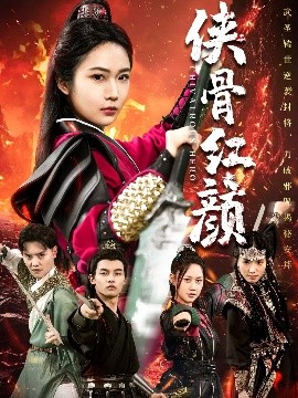夸克网盘《侠骨红颜》百度云（hd高清）网盘【1280P中字】完整资源下载已分享-热文榜资源