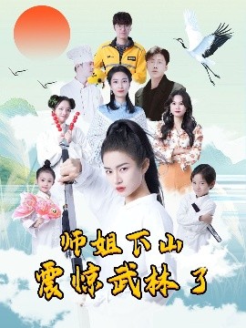 夸克网盘《师姐下山震惊武林了》在线免费观看【1280p高清】国语资源下载-热文榜资源