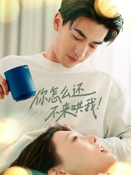 夸克网盘《你怎么还不来哄我！》百度云[1080p高清电影中字]百度网盘下载-热文榜资源