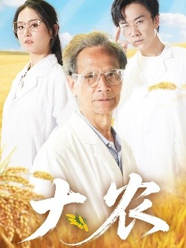 夸克网盘《大农》百度云网盘 阿里云网盘 夸克网盘 资源下载[BD720p-1080p]在线观看-热文榜资源