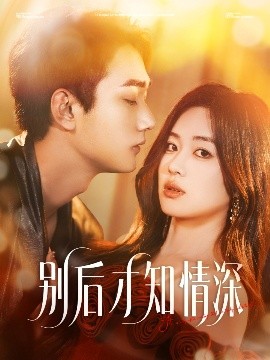 夸克网盘《别后才知情深》百度云资源下载「电影/1080p/高清」云网盘下载-热文榜资源