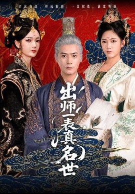 夸克网盘《出师一表真名世》迅雷BT资源下载[MP4]高清[bd1080pmkv]-热文榜资源