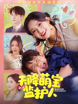 夸克网盘《天降萌宝监护人》在线免费观看【1280P高清版】资源下载-热文榜资源