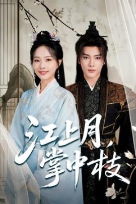 夸克网盘《江上月，掌中枝》免费百度云网盘 阿里云网盘 夸克网盘 1080pHD高清免费资源下载-热文榜资源
