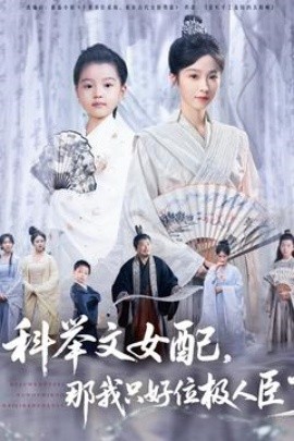 夸克网盘《科举文女配，那我只好位极人臣了》迅雷BT资源下载种子下载[HD-1280P超清]百度云资源下载-热文榜资源