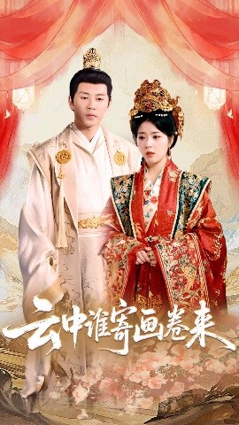 夸克网盘《云中谁寄画卷来》下载百度云资源下载「1080p/高清夸克网盘」云网盘-热文榜资源