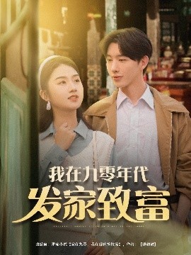 夸克网盘《我在九零年代发家致富》迅雷百度云BT下载[BDHD-MP4MKV]高清网盘资源-热文榜资源
