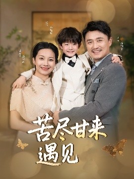 夸克网盘《苦尽甘来遇见爱》下载在线看百度云网盘 阿里云网盘 夸克网盘 高清资源「BD1080P夸克网盘-MP4」-热文榜资源
