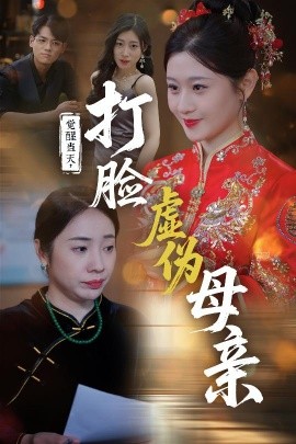 夸克网盘《觉醒当天，打脸虚伪母亲》百度云网盘 阿里云网盘 夸克网盘 下载资源下载「高清1080p阿里云盘超清1080p蓝光】-热文榜资源